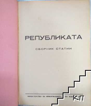 Републиката (Допълнителна снимка 1) Републиката (Допълнителна снимка 1)