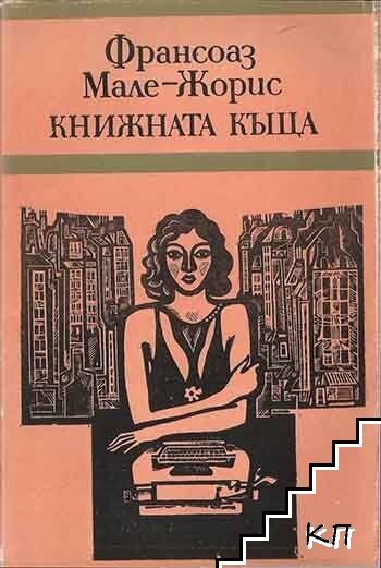 Книжната къща
