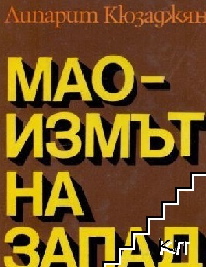 Маоизмът на Запад - развенчан мит