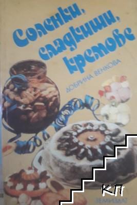 Соленки, сладкиши, кремове