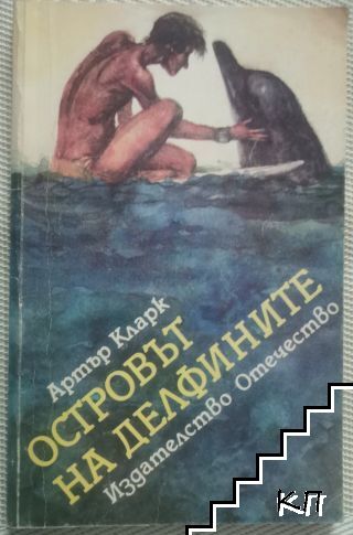 Островът на делфините