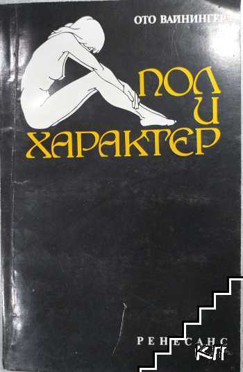 Пол и характер