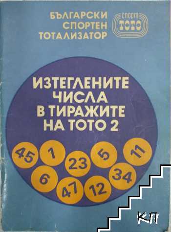 Изтеглените числа в тиражите на тото 2
