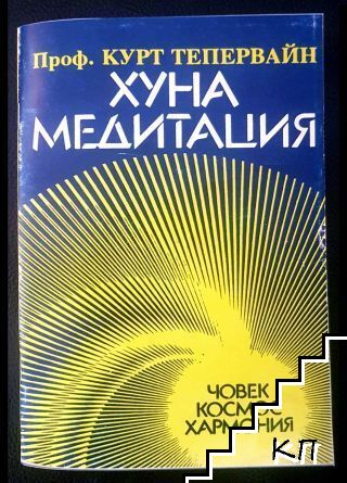 Хуна медитация Хуна медитация