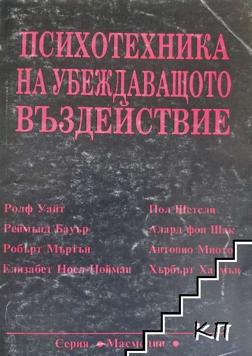 Психотехника на убеждаващото въздействие