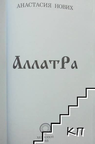 Аллатра (Допълнителна снимка 1)