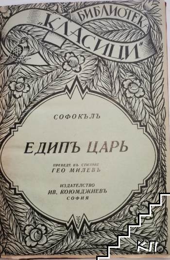 Едипъ царь (Допълнителна снимка 1)
