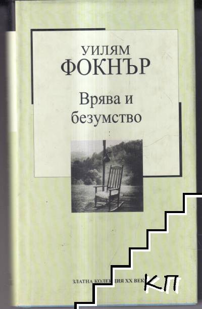 Врява и безумство