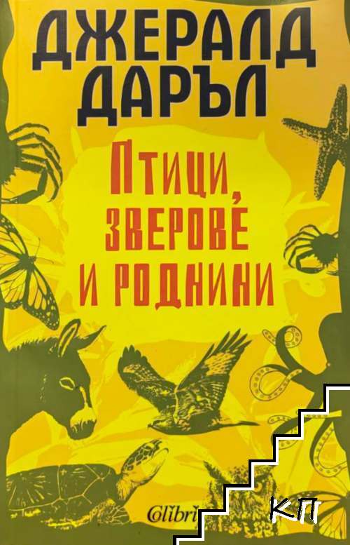 Птици, зверове и роднини