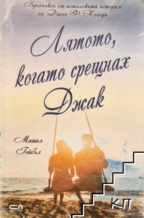 Лятото, когато срещнах Джак