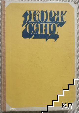 Жорж Санд