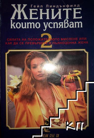 Жените, които успяват. Книга 1-2 (Допълнителна снимка 1)