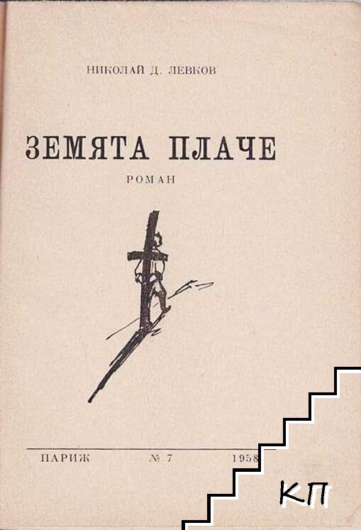 Земята плаче - снимка 1
