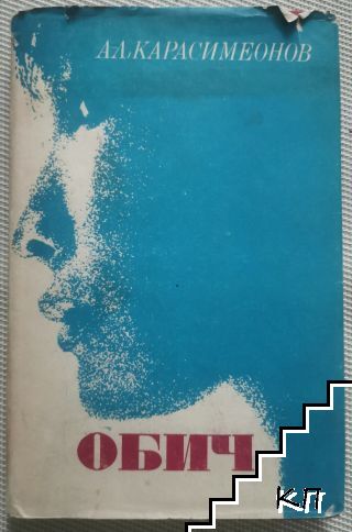 Обич