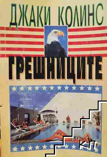 Грешниците