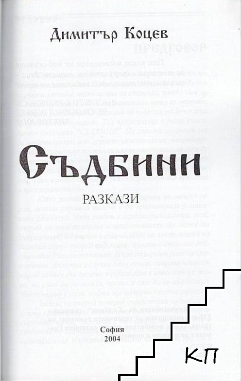 Съдбини (Допълнителна снимка 2)