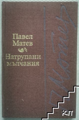 Натрупани мълчания
