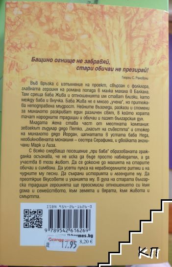 Бабо, разкажи ми спомен (Допълнителна снимка 1)