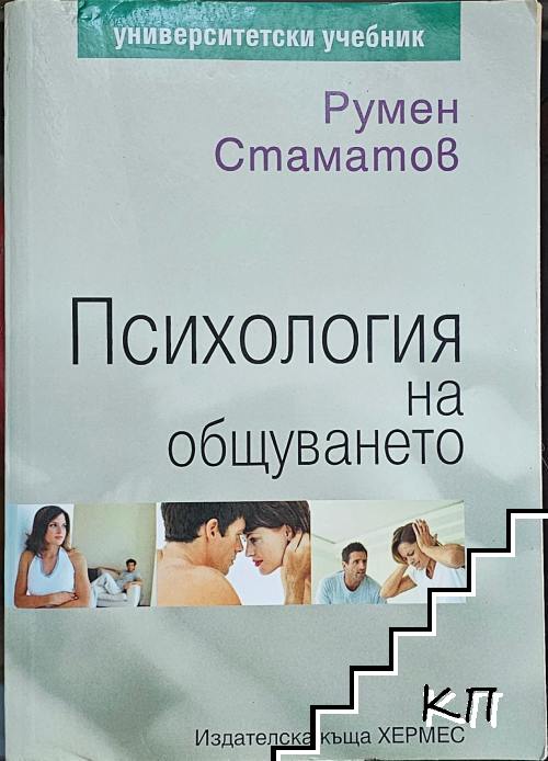 Психология на общуването