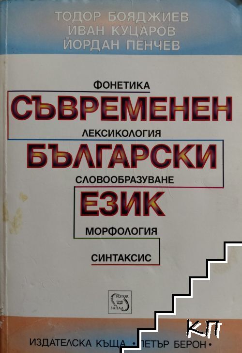 Съвременен български език Съвременен български език