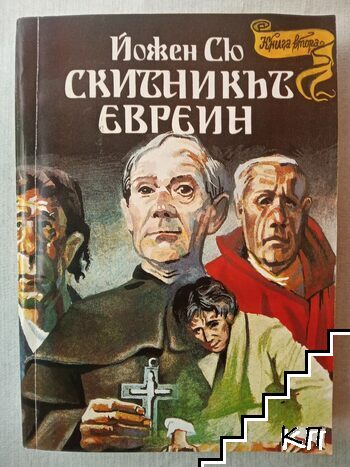 Скитникът евреин. Книга 2 (Допълнителна снимка 1)