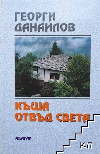 Къща отвъд света