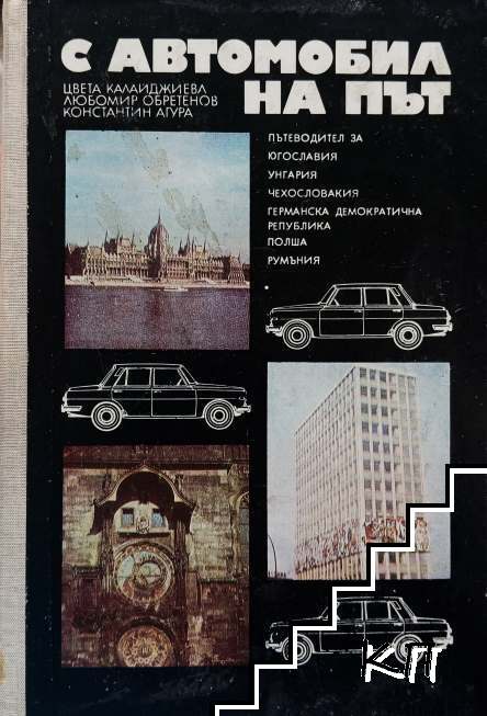 С автомобил на път