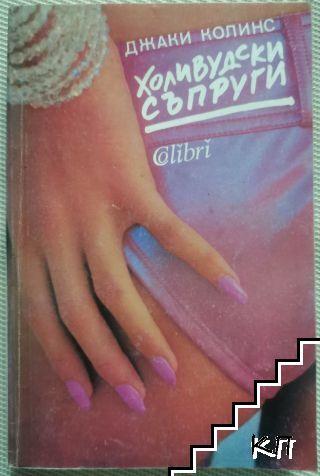Холивудски съпруги