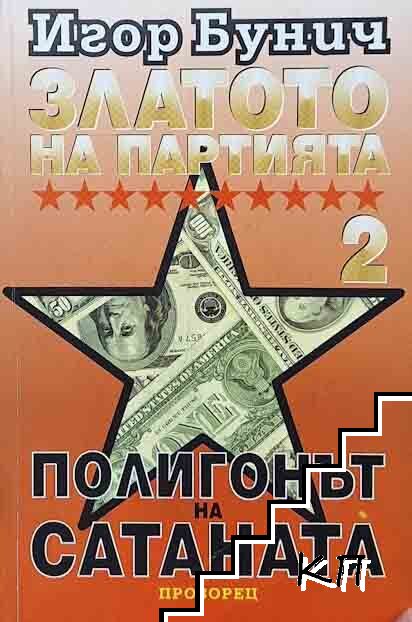 Златото на партията. Книга 2: Полигонът на Сатаната