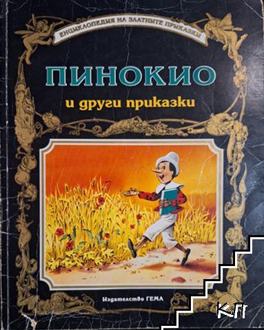 Пинокио и други приказки