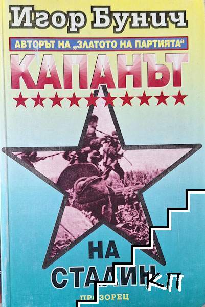 Капанът на Сталин