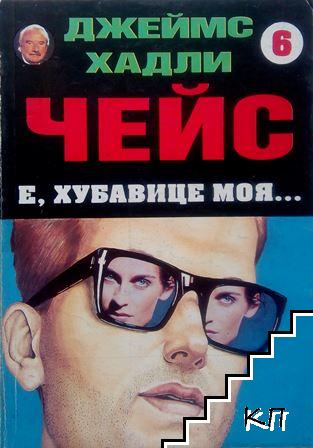Е, хубавице моя...