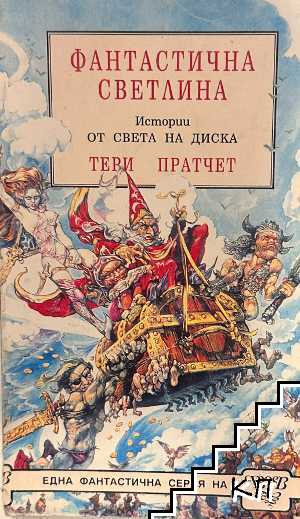 Фантастична светлина