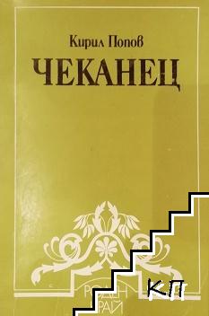 Чеканец Чеканец