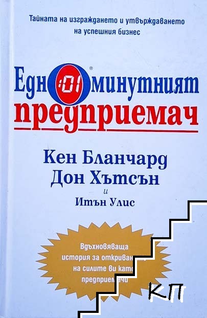 Едноминутният предприемач Едноминутният предприемач
