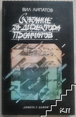 Сказание за директора Прончатов