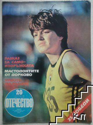 Отечество. Бр. 241 / 1985