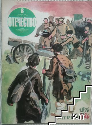 Отечество. Бр. 253 / 1986