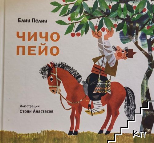 Чичо Пейо
