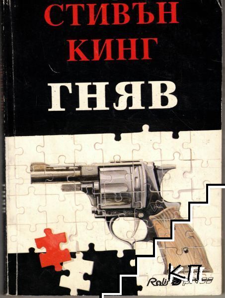 Гняв