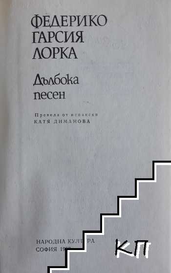 Дълбока песен - снимка 1