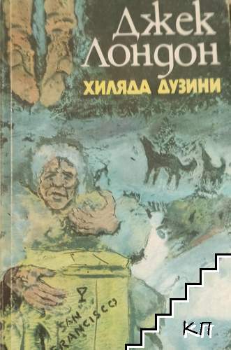 Хиляда дузини