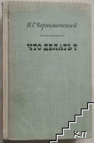 Что делать?
