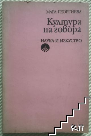 Култура на говора Култура на говора