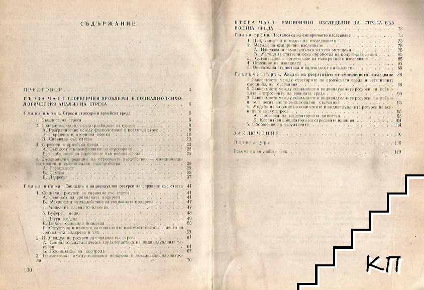 Стрес и военна среда (Допълнителна снимка 1)