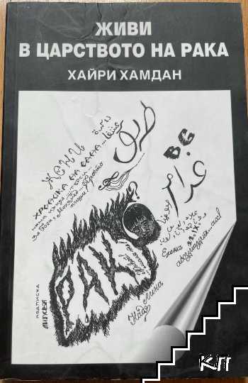 Живи в царството на рака Живи в царството на рака
