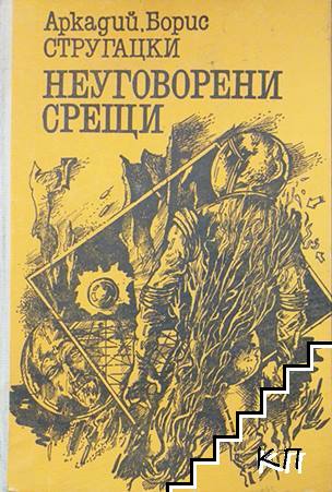 Неуговорени срещи