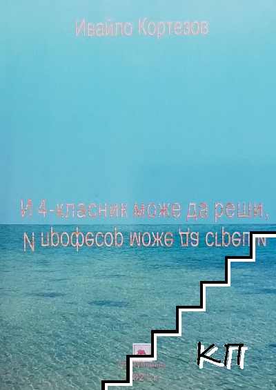 И 4-класник може да реши, и професор може да сгреши