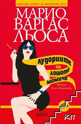 Лудориите на лошото момиче