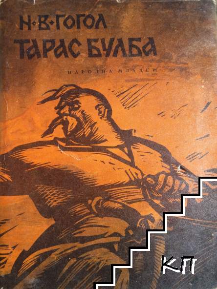 Тарас Булба